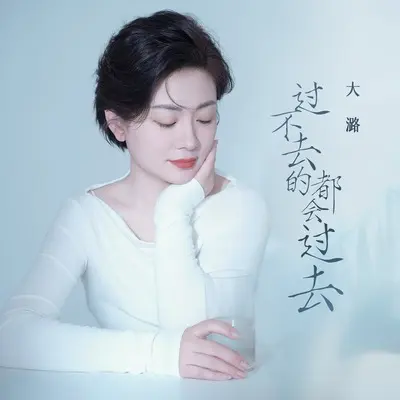 过不去的都会过去(DJ九零版)(DJ九零版)封面