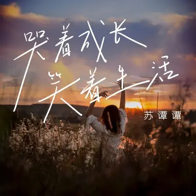 哭着成长笑着生活(DJ九零版)(DJ九零版) - 苏谭谭封面