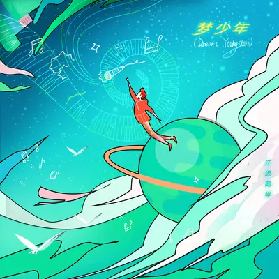 梦少年(Dream Youngster)封面
