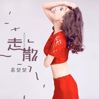 走散封面