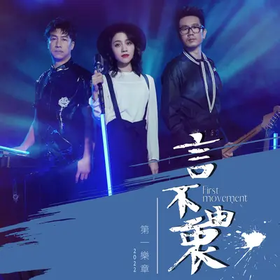 言不由衷封面