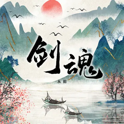剑魂(女版)(女版)封面