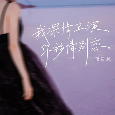 我深情主演你移情别恋封面