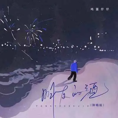 朋友的酒(弹唱版)(弹唱版)封面
