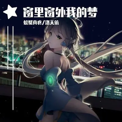 窗里窗外我的梦封面
