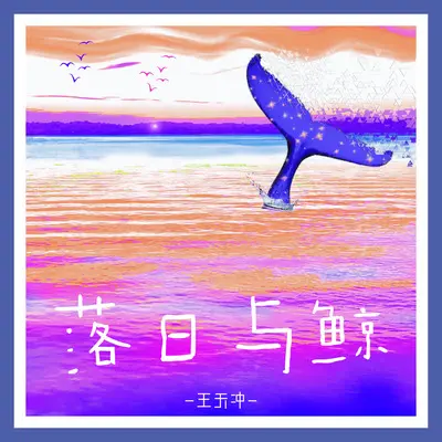 落日与鲸封面
