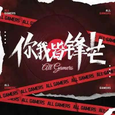 你我皆锋芒封面