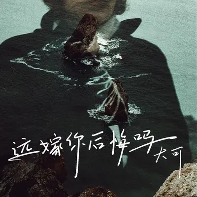 远嫁你后悔吗(Live版)(Live版)封面