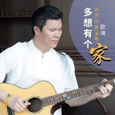 多想有个家(伴奏) - 欧海封面