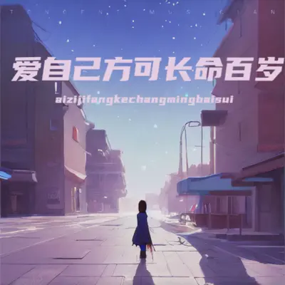 爱自己方可长命百岁（DJ童声版）(完整版)(完整版)封面