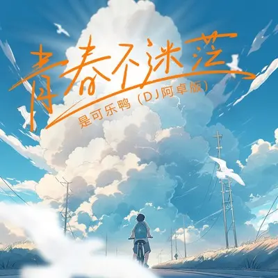 青春不迷茫(DJ阿卓版)(DJ阿卓版)封面