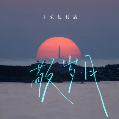 敬岁月封面