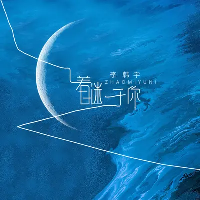 着迷于你封面