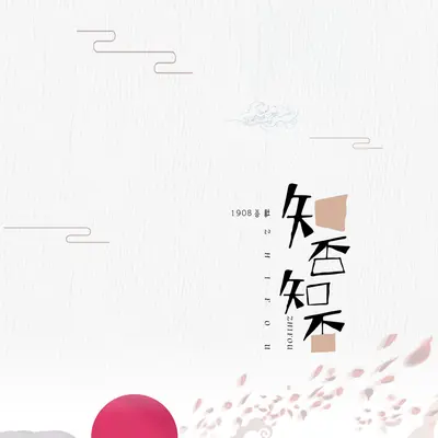 知否知否 - 1908公社封面