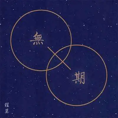 无期封面
