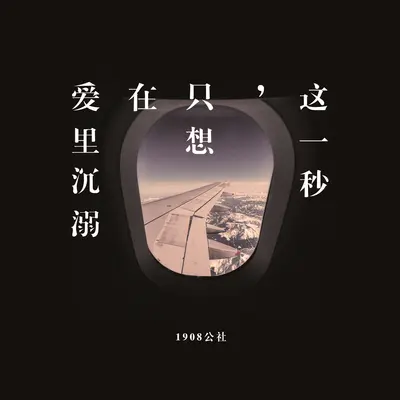 这一秒，只想在爱里沉溺 - 1908公社封面