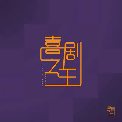 喜剧之王封面
