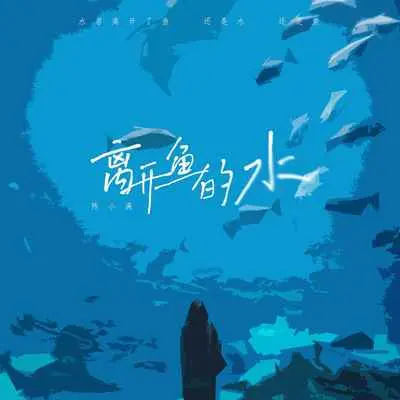 离开鱼的水(0.9x)(0.9x)封面