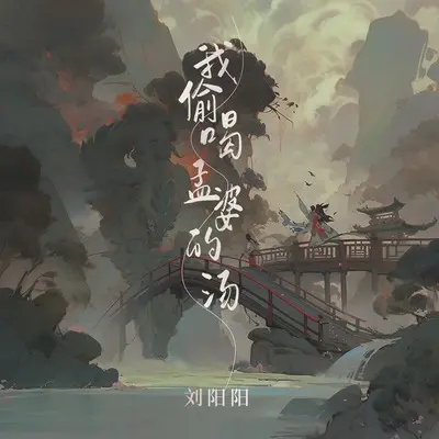 我偷喝孟婆的汤(DJ阿本版)(DJ阿本版)封面