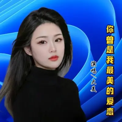 你曾是我最美的爱恋封面