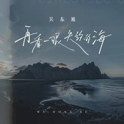 再看一眼失约的海 - 吴东旭封面