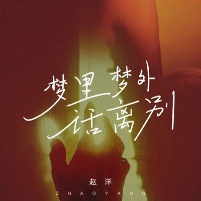 梦里梦外话离别(DJ九零版)(DJ九零版)封面
