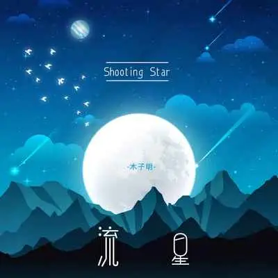 流星封面