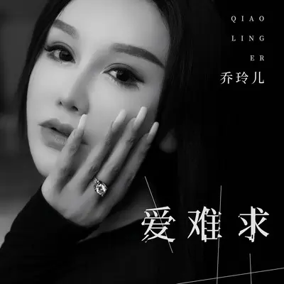 爱难求(DJ版)(DJ版) - 乔玲儿封面