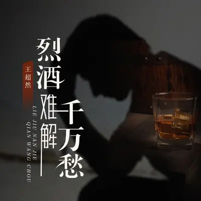 烈酒难解千万愁(完整版)(完整版)封面