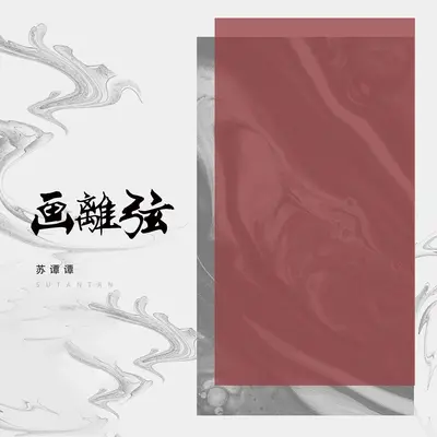 画离弦(烟嗓女版)(烟嗓女版)封面