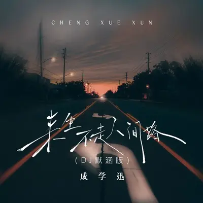 来生不走人间路(DJ默涵版)(DJ默涵版)封面