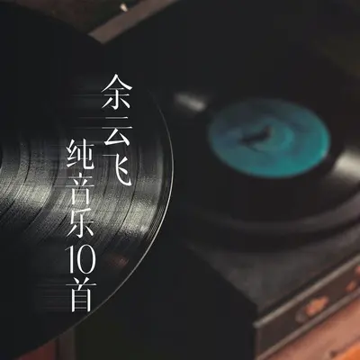 心被填满又掏空 (伴奏) - 魏佳艺封面