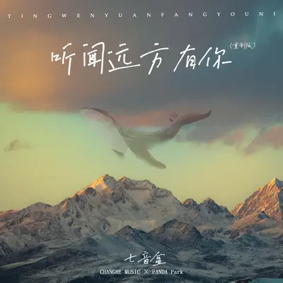 听闻远方有你(重制版)(重制版)封面