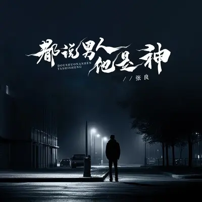 都说男人他是神(完整版)(完整版)封面