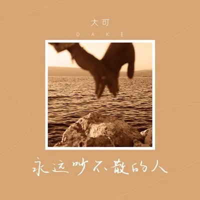 永远吵不散的人(DJ咚鼓版)(DJ咚鼓版)封面