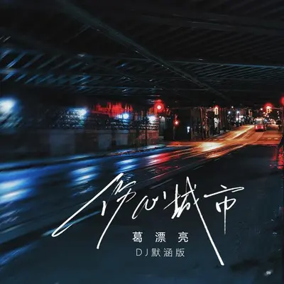 伤心城市(DJ默涵版)(DJ默涵版)封面