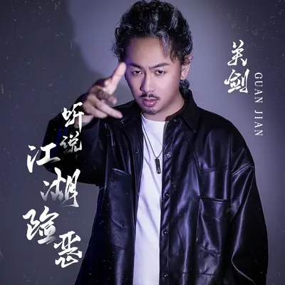 听说江湖险恶(DJ陌梦版伴奏)封面