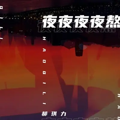 夜夜夜夜熬封面