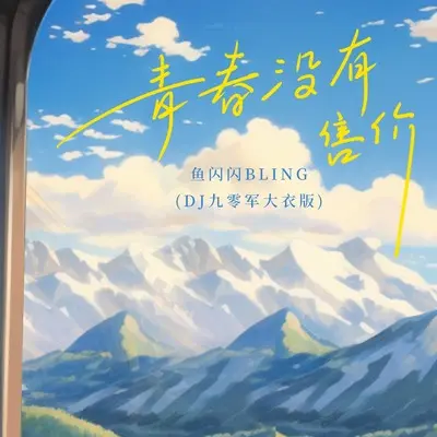 青春没有售价(DJ九零军大衣版)(DJ九零军大衣版)封面