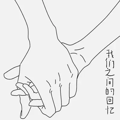 把回忆拼好给你封面
