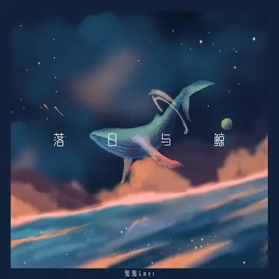 落日与鲸(DJHouse版)(DJHouse版)封面