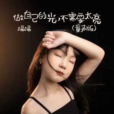 做自己的光，不需要太亮(童声版)(童声版)封面