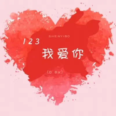 123我爱你(0.8x)(0.8x) - SHENYIBO封面