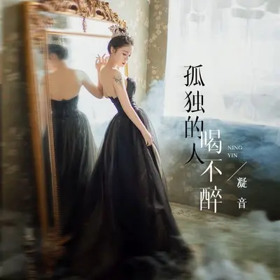 孤独的人喝不醉封面