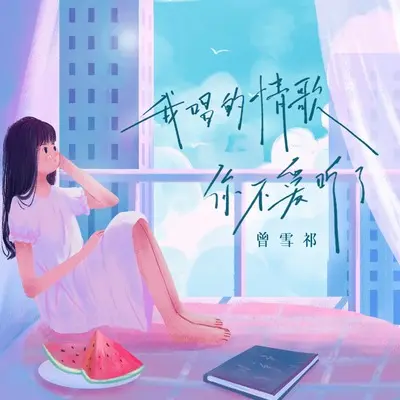 我唱的情歌你不爱听了(DJ九零版)(DJ九零版)封面