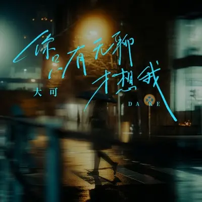 你只有无聊才想我封面
