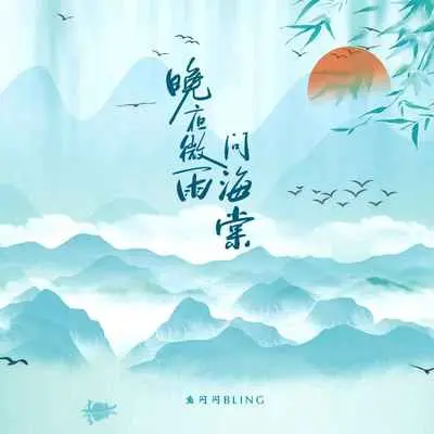 晚夜微雨问海棠 (伴奏)封面