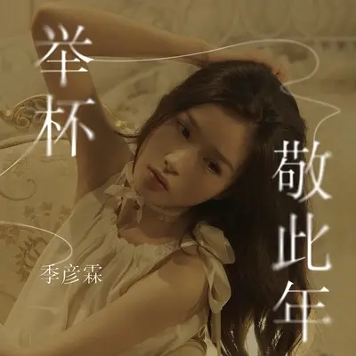 举杯敬此年 - 季彦霖封面