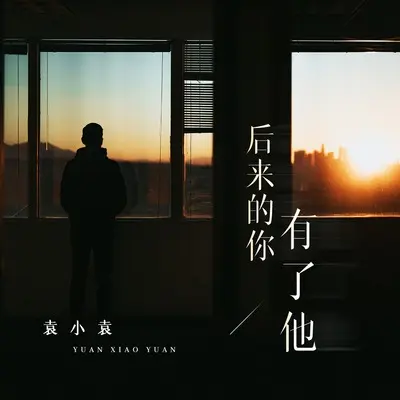 后来的你有了他封面