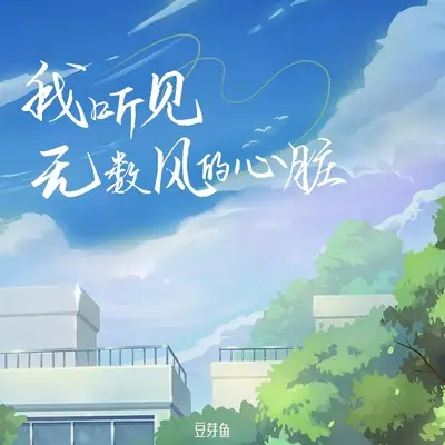 我听见无数风的心脏封面